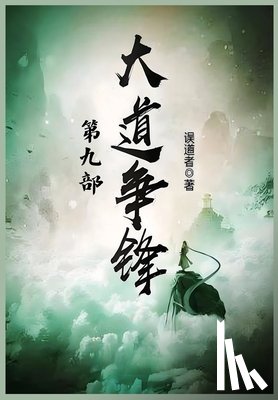 误道者 - 大道争锋：第九部