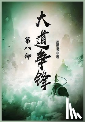 误道者 - 大道争锋：第八部