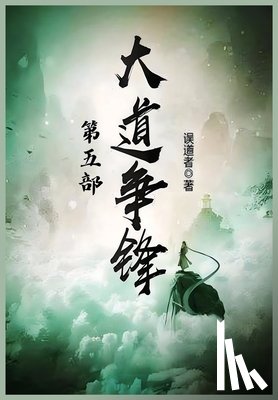 误道者 - 大道争锋：第五部