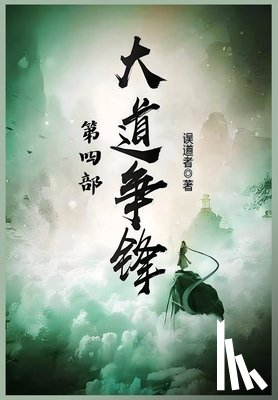 误道者 - 大道争锋：第四部