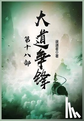 误道者 - 大道争锋：第十八部