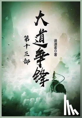 误道者 - 大道争锋：第十三部