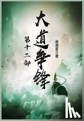 误道者 - 大道争锋：第十二部