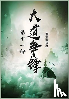 误道者 - 大道争锋：第十一部