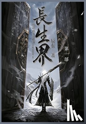 辰东 - 长生界: 第一部