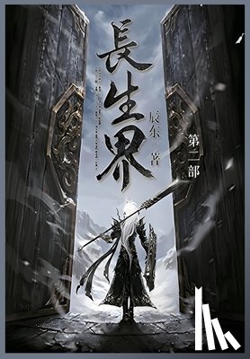 辰东 - 长生界: 第二部