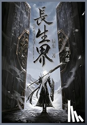 辰东 - 长生界: 第六部