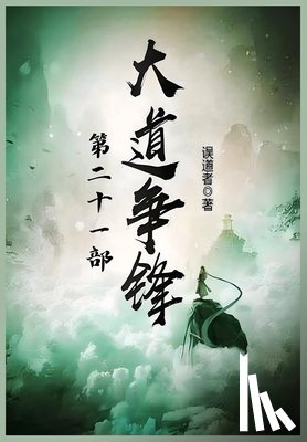 误道者 - 大道争锋：第二十一部