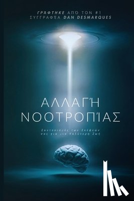Desmarques, Dan - Αλλαγή Νοοτροπίας: Συντονισ&#9