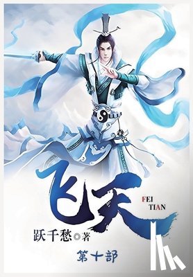 跃千愁 - 飞天：第十部