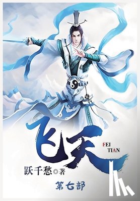 跃千愁 - 飞天：第七部