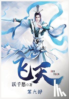跃千愁 - 飞天：第六部