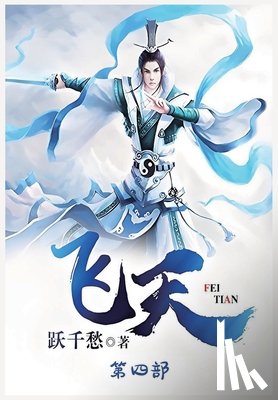 跃千愁 - 飞天：第四部
