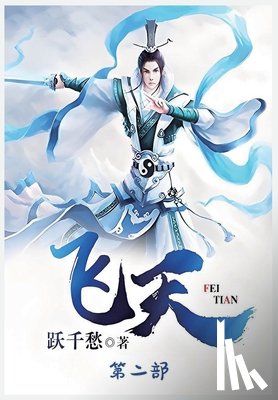跃千愁 - 飞天：第二部