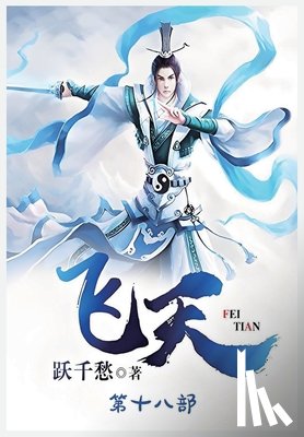 跃千愁 - 飞天：第十八部