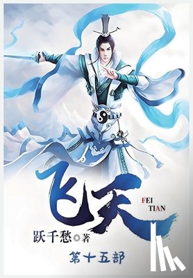跃千愁 - 飞天：第十五部