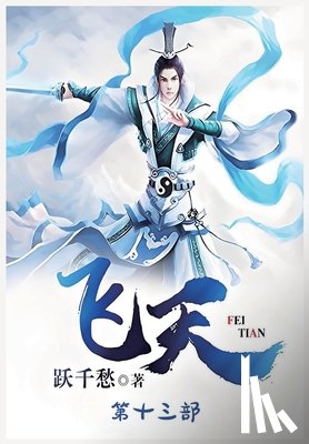 跃千愁 - 飞天：第十三部