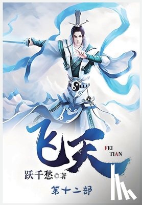 跃千愁 - 飞天：第十二部