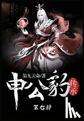 第九天命 - 申公豹传承：第七部