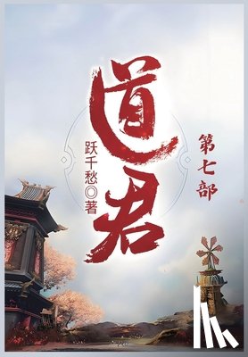 跃千愁 - 道君：第七部