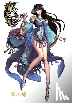 忘语 - 魔天记：第八部