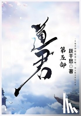 跃千愁 - 道君：第五部