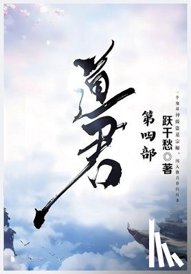 跃千愁 - 道君：第四部