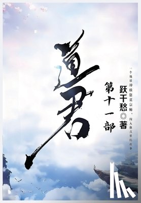 跃千愁 - 道君：第十一部