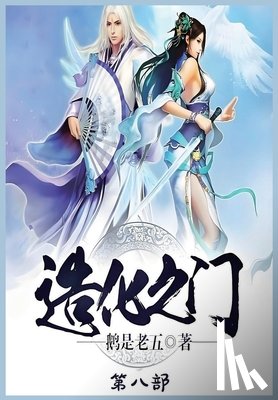 鹅是老五 - 造化之门：第八部