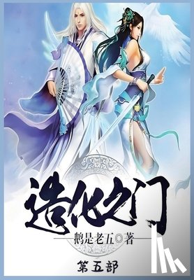 鹅是老五 - 造化之门：第五部