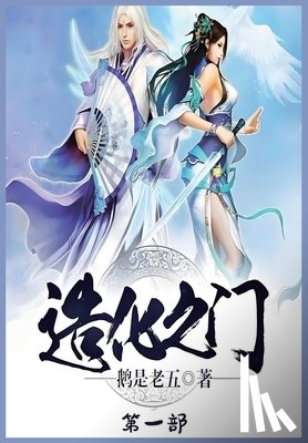 鹅是老五 - 造化之门：第一部