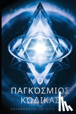 Desmarques, Dan - Ο Παγκόσμιος Κώδικας: Κατανο&#