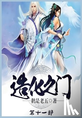 鹅是老五 - 造化之门：第十一部