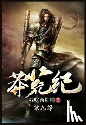 我吃西红柿 - 莽荒纪：第九部