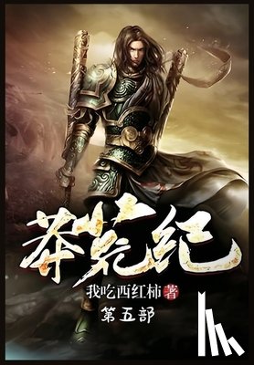 我吃西红柿 - 莽荒纪：第五部