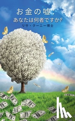 クーニー博 - お金の嘘：あなたは何者ですか?