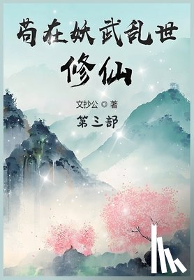 文抄公 - 苟在妖武乱世修仙：第三部