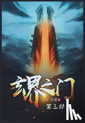 忘语 - 玄界之门：第三部