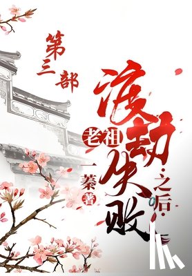一蓁 - 老祖渡劫失败之后：第三部