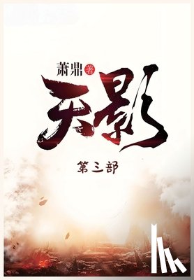 萧鼎 - 天影：第三部