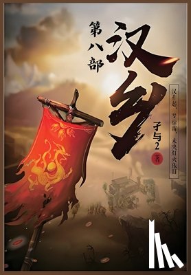 孑与2 - 汉乡：第八部