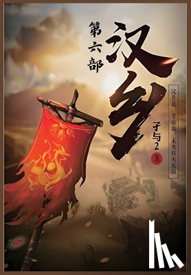 孑与2 - 汉乡：第六部