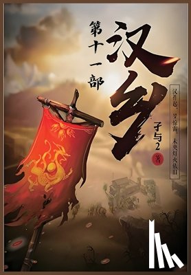 孑与2 - 汉乡：第十一部
