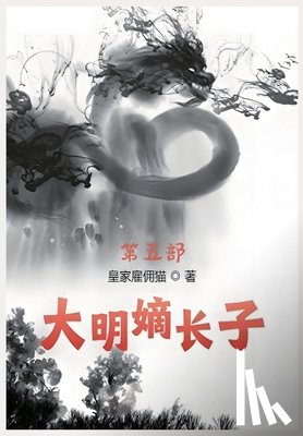 皇家雇佣猫 - 大明嫡长子：第五部