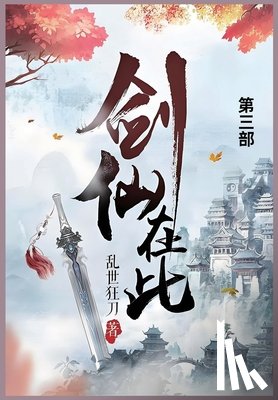 乱世狂刀 - 剑仙在此: 第三部