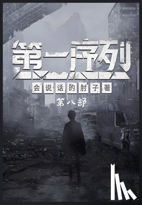 会说话的肘 - 第一序列：第八部