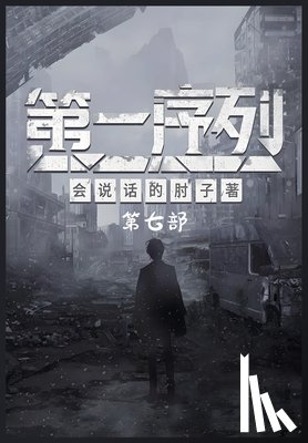 会说话的肘 - 第一序列：第七部