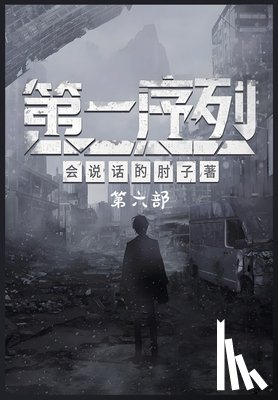 会说话的肘 - 第一序列：第六部