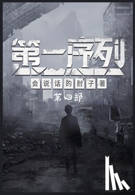 会说话的肘 - 第一序列：第四部