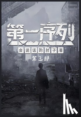 会说话的肘 - 第一序列：第三部